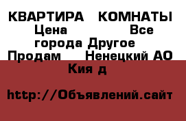 КВАРТИРА 2 КОМНАТЫ › Цена ­ 450 000 - Все города Другое » Продам   . Ненецкий АО,Кия д.